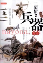 三国演义兵器图谱
