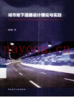 城市地下道路设计理论与实践