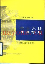 三十六计及其妙用