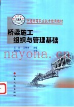 桥梁施工组织与管理基础