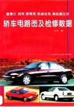 雪佛兰  别克  旁蒂克  凯迪拉克  奥兹莫比尔轿车电路图及检修数据