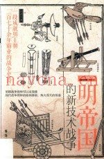 明帝国的新技术战争