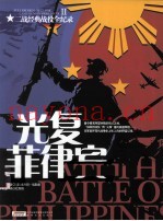 二战经典战役全纪录  光复菲律宾