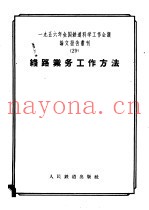 1956年全国铁道科学工作会议论文报告丛刊 29 线路业务工作方法
