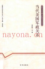 当代美国军政关系