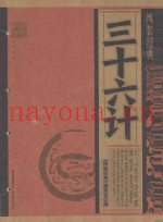 线装经典 三十六计