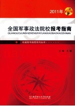 全国军事政法院校报考指南 2011年