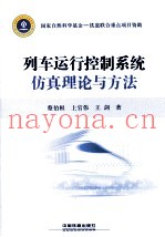 列车运行控制系统仿真理论与方法