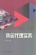 货运代理实务