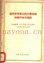 如何使用群众的力量修建和养护地方道路