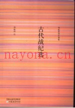 古代战纪选