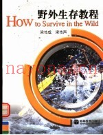 野外生存教程