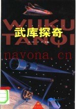 武库探奇