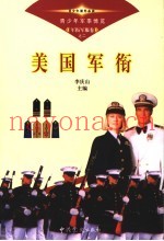 青少年军事博览·军衔军服卷 美国军衔