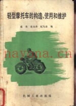 轻型摩托车的构造、使用和维护