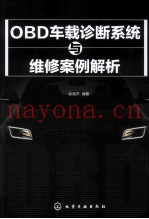 OBD车载诊断系统与维修案例解析