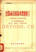 公路涵管的流水快速施工  工程队长工长的参考用书