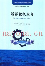 远洋轮机业务  （远洋渔业船舶轮机人员适用）