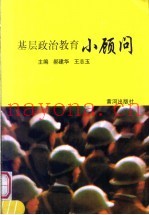 基层政治教育小顾问