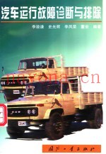 汽车运行故障诊断与排除