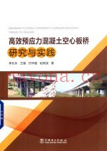 高效预应力混凝土空心板桥研究与实践