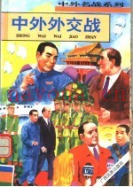 中外外交战