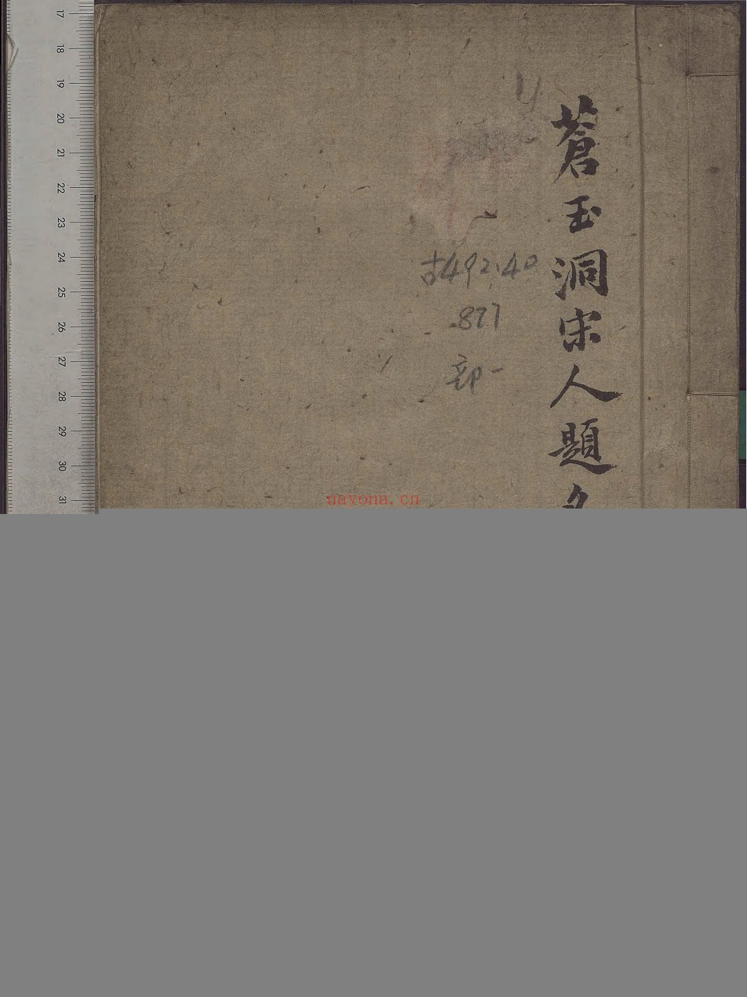 苍玉洞宋人题名.一卷.清.刘喜海撰.清道光十四年东武刘喜海味经书屋刊本