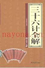 三十六计全解 第4卷