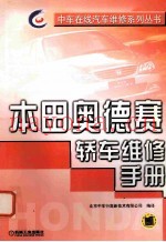 本田奥赛轿车维修手册