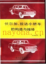 伏尔加、拉达小轿车的构造与维修