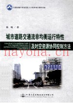 城市道路交通流非均衡运行特征及时空资源协同控制方法