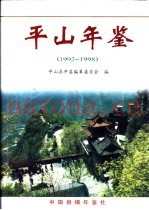 平山年鉴  1992-1998