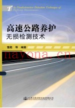 高速公路养护无损检测技术