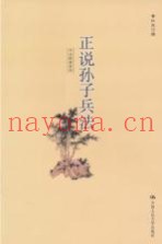 正说孙子兵法  插图本