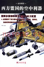 西方盟国的空中利器  图解多国部队联合作战的战力配置  全彩图版