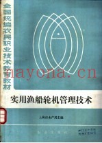 实用渔船轮机管理技术