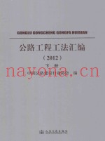 公路工程工法汇编 2012 下