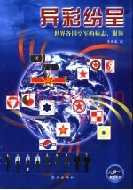 异彩纷呈  世界各国空军的标志、服饰