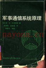 军事通信系统原理