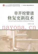 非开挖管道修复更新技术