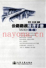 公路路政管理手册 第2版