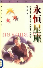 革命精神丛书  永恒星座