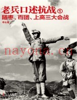 老兵口述抗战 1 随枣、百团、上高三大会战