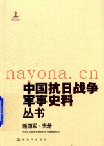 新四军  表册