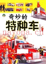 奇妙的特种车