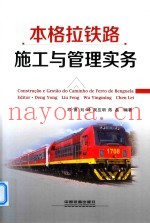 本格拉铁路施工与管理实务