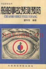 船舶事故预测预防