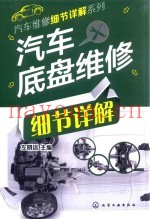 汽车底盘维修细节详解