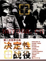 第二次世界大战决定性战役