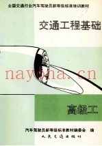 交通工程基础(高级工)